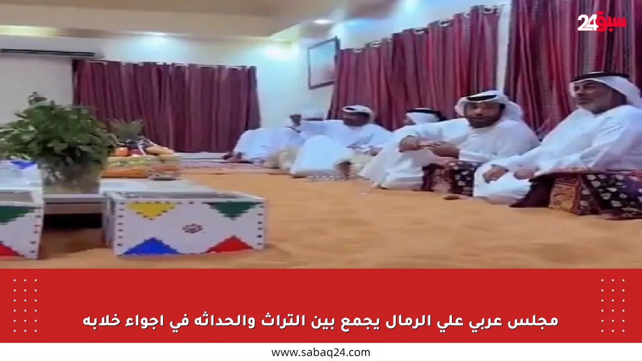 مجلس عربي على الرمال يجمع بين التراث والحداثة في أجواء خلابة